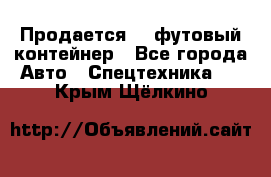 Продается 40-футовый контейнер - Все города Авто » Спецтехника   . Крым,Щёлкино